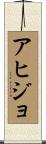 アヒジョ Scroll