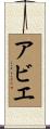 Abie Scroll