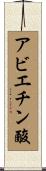 アビエチン酸 Scroll