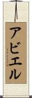 Abiel Scroll