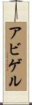 Abigel Scroll