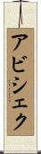 Abishek Scroll