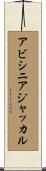 アビシニアジャッカル Scroll