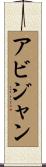 アビジャン Scroll