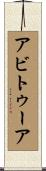 アビトゥーア Scroll