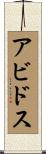 アビドス Scroll