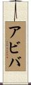 Aviva Scroll