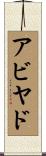 アビヤド Scroll