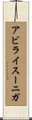 アビライスーニガ Scroll