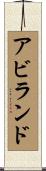 アビランド Scroll