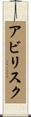 アビリスク Scroll