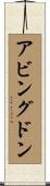 アビングドン Scroll