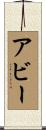 アビー Scroll