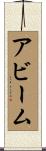 アビーム Scroll