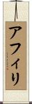 アフィリ Scroll
