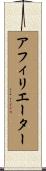 アフィリエーター Scroll