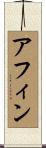 アフィン Scroll