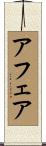 アフェア Scroll