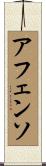Affonso Scroll