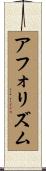 アフォリズム Scroll
