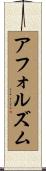 アフォルズム Scroll