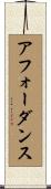 アフォーダンス Scroll