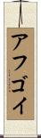 アフゴイ Scroll