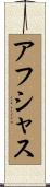 Afshath Scroll