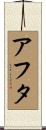 アフタ Scroll