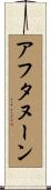 アフタヌーン Scroll