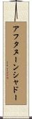 アフタヌーンシャドー Scroll