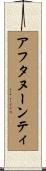 アフタヌーンティ Scroll