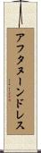 アフタヌーンドレス Scroll