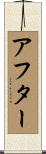 アフター Scroll