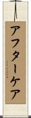 アフター・ケア Scroll