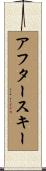 アフタースキー Scroll