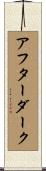 アフター・ダーク Scroll