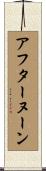 アフターヌーン Scroll