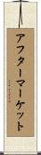 アフターマーケット Scroll