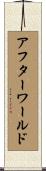 アフターワールド Scroll