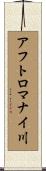 アフトロマナイ川 Scroll