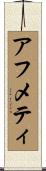 アフメティ Scroll