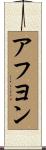 アフヨン Scroll