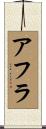 アフラ Scroll