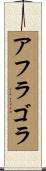 アフラゴラ Scroll