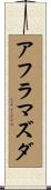 アフラ・マズダ Scroll