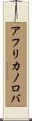 アフリカノロバ Scroll