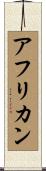 アフリカン Scroll