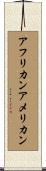 アフリカンアメリカン Scroll