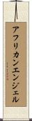 アフリカン・エンジェル Scroll